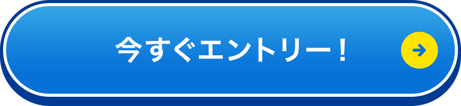 エントリーする