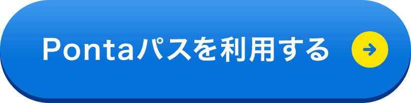 Pontaパスを利用する