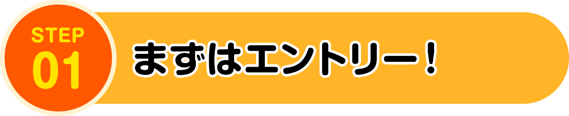 まずはエントリー！