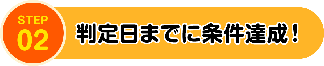 判定日までに条件達成！