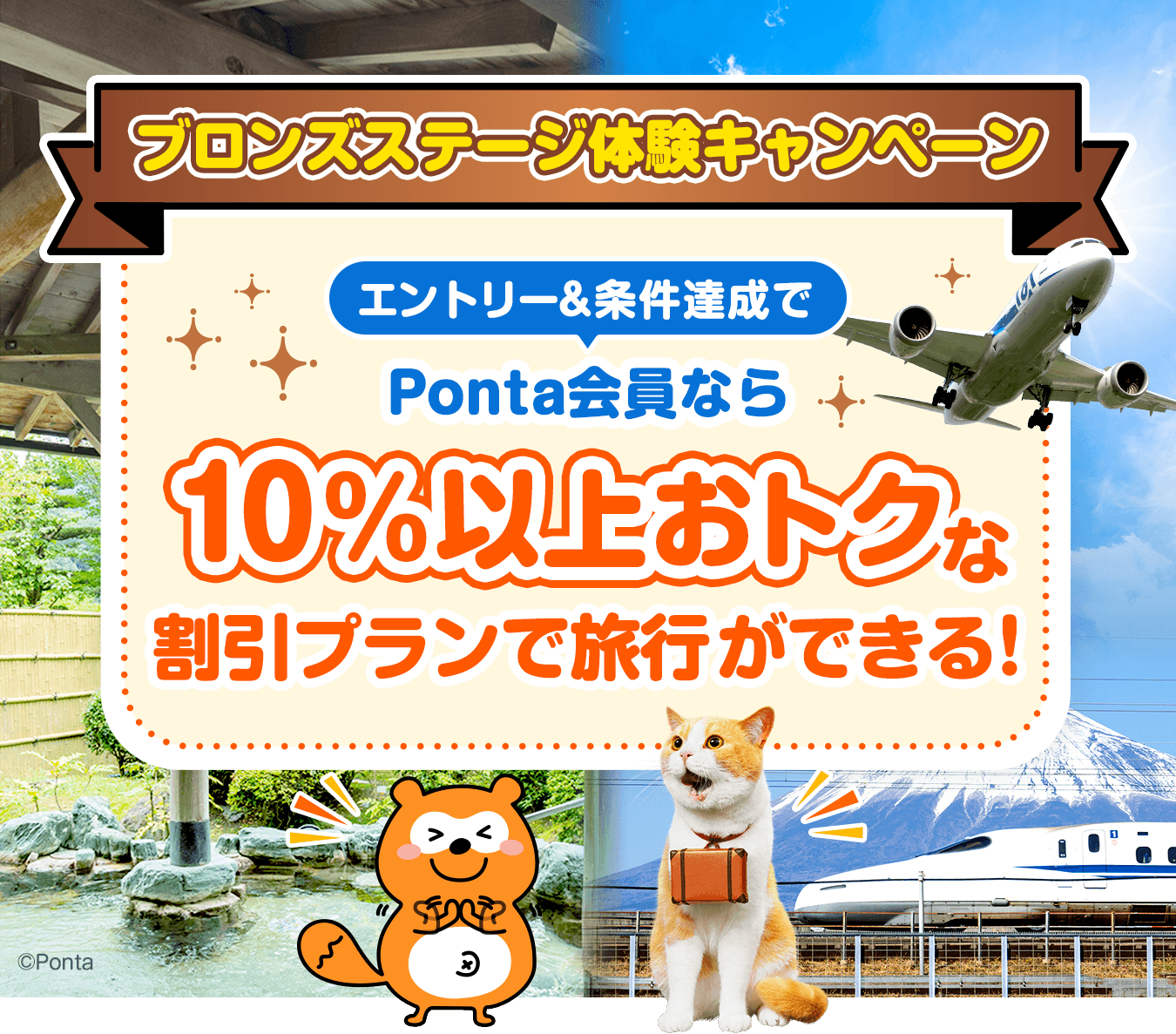 Pontaパス会員なら10％以上おトクな割引プランで旅行ができる！