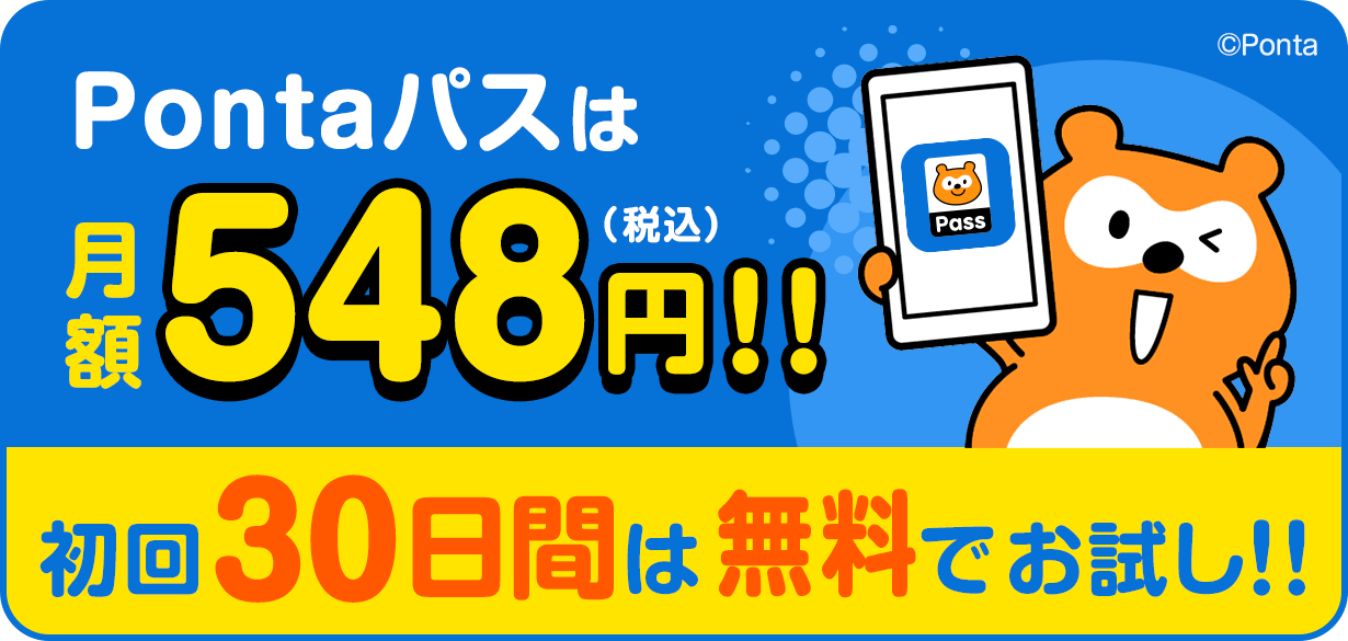 Pontaパスは月額548円（税込）