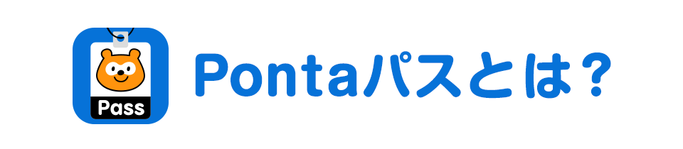 Pontaパスとは？