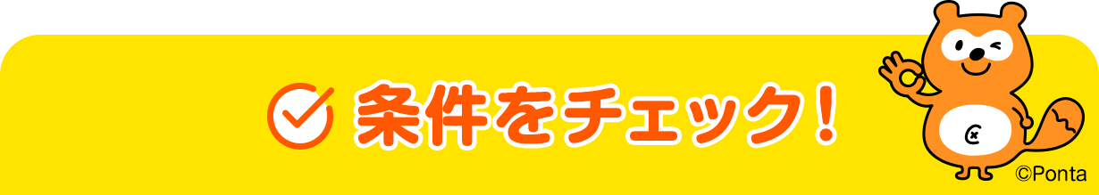 条件をチェック！