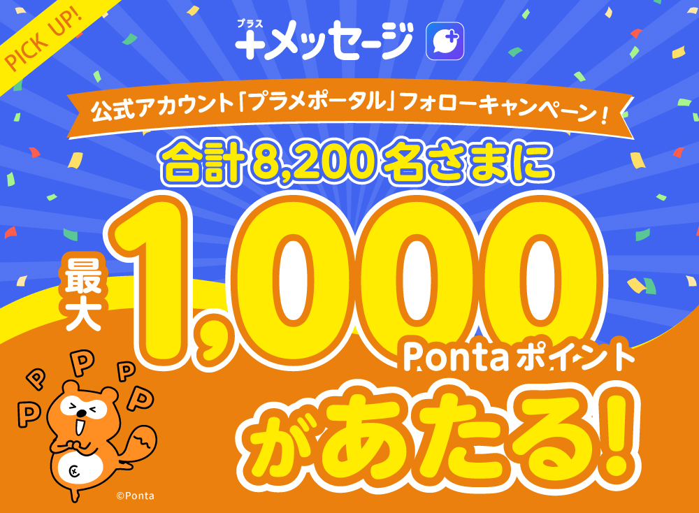 合計8,200名さまに最大1,000Pontaポイントがあたる！