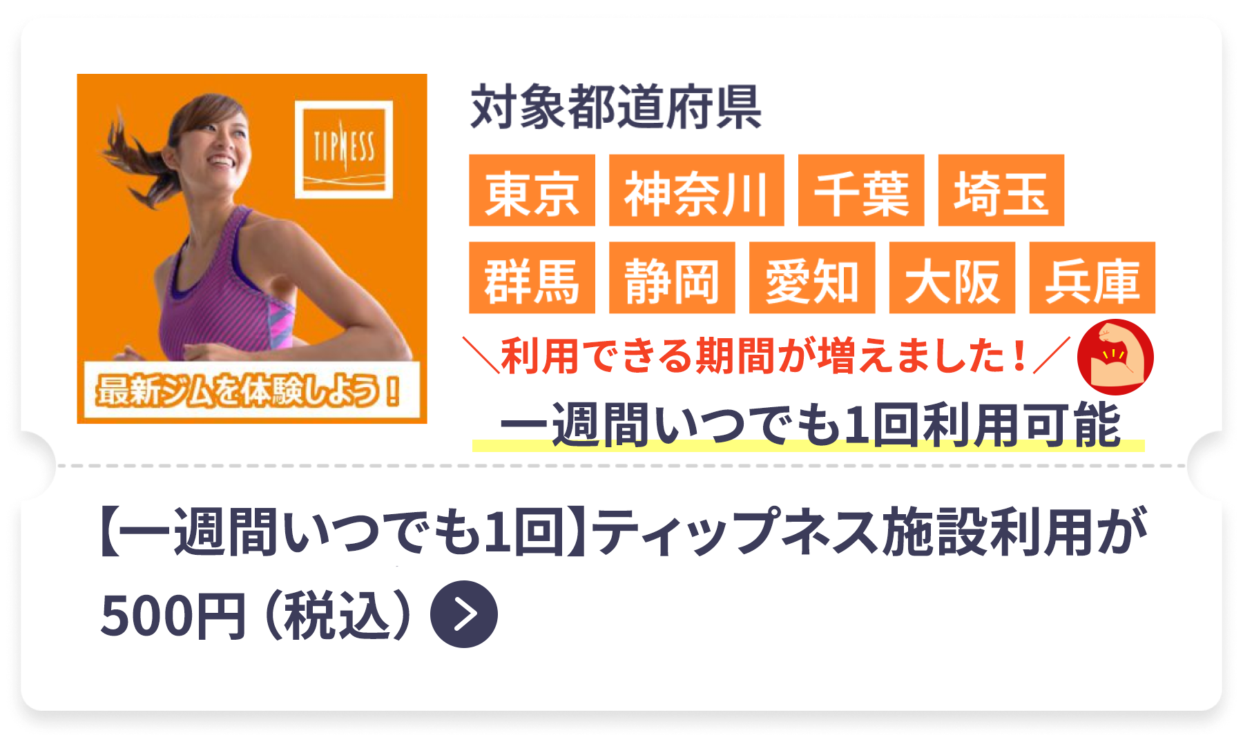 【水曜/木曜】ティップネス施設利用が500円（税込）