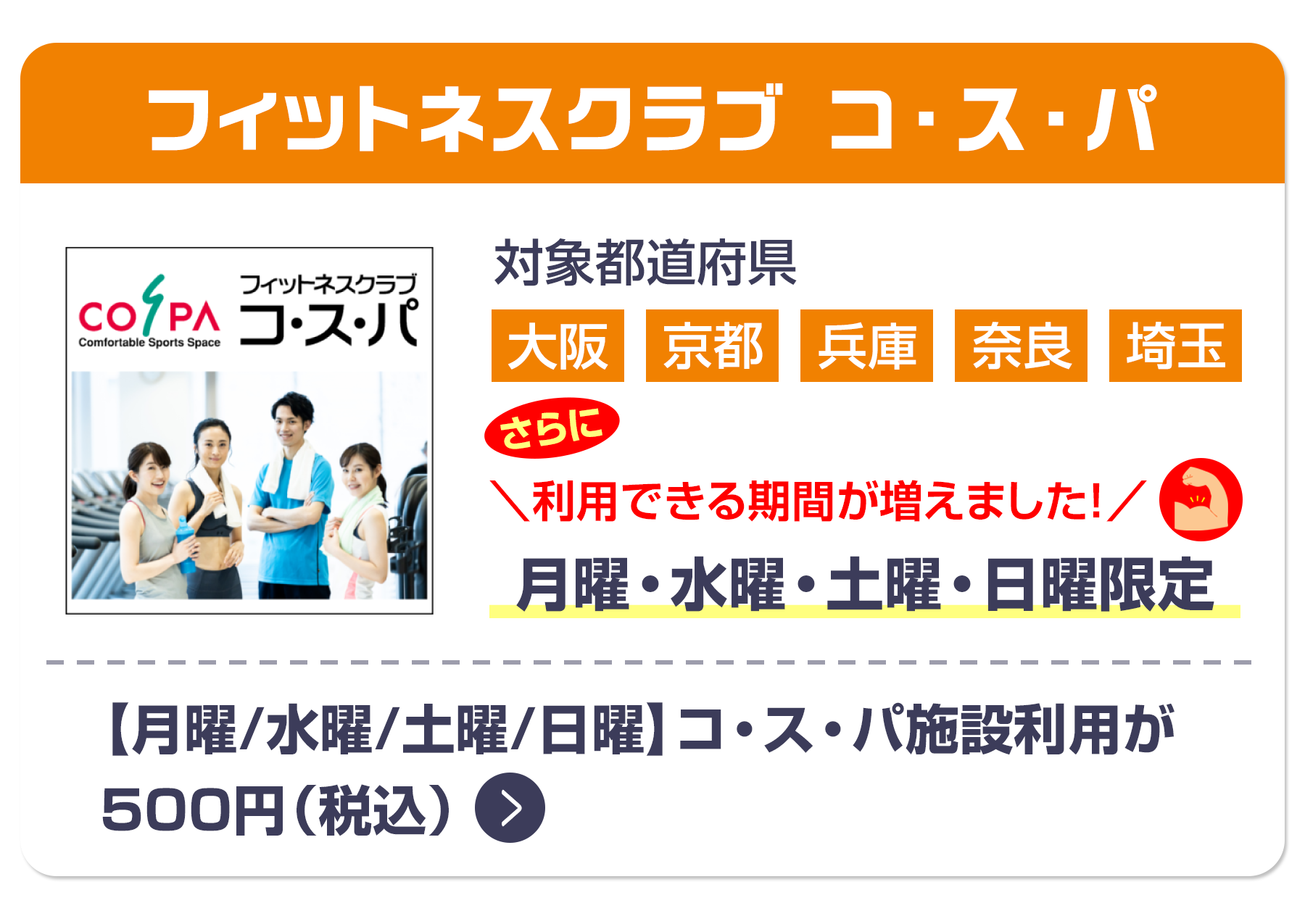 【水曜】コ・ス・パ施設利用が500円（税込）