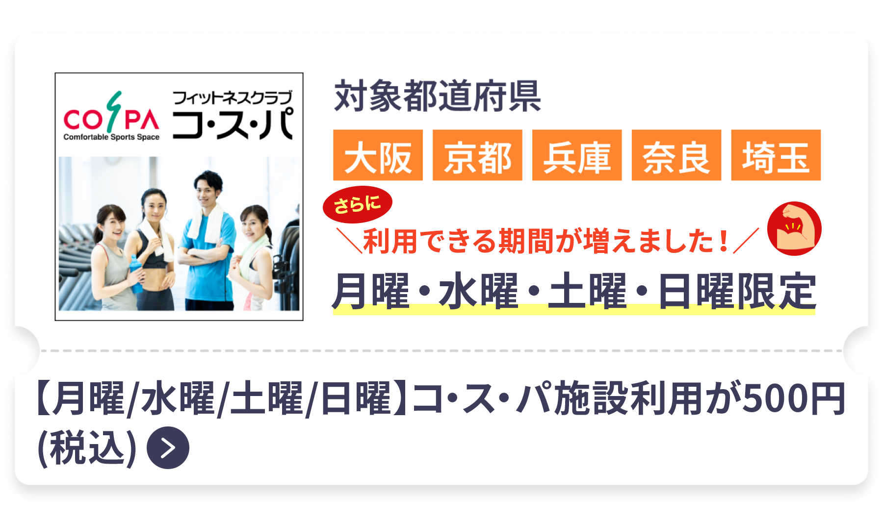 【水曜】コ・ス・パ施設利用が500円（税込）