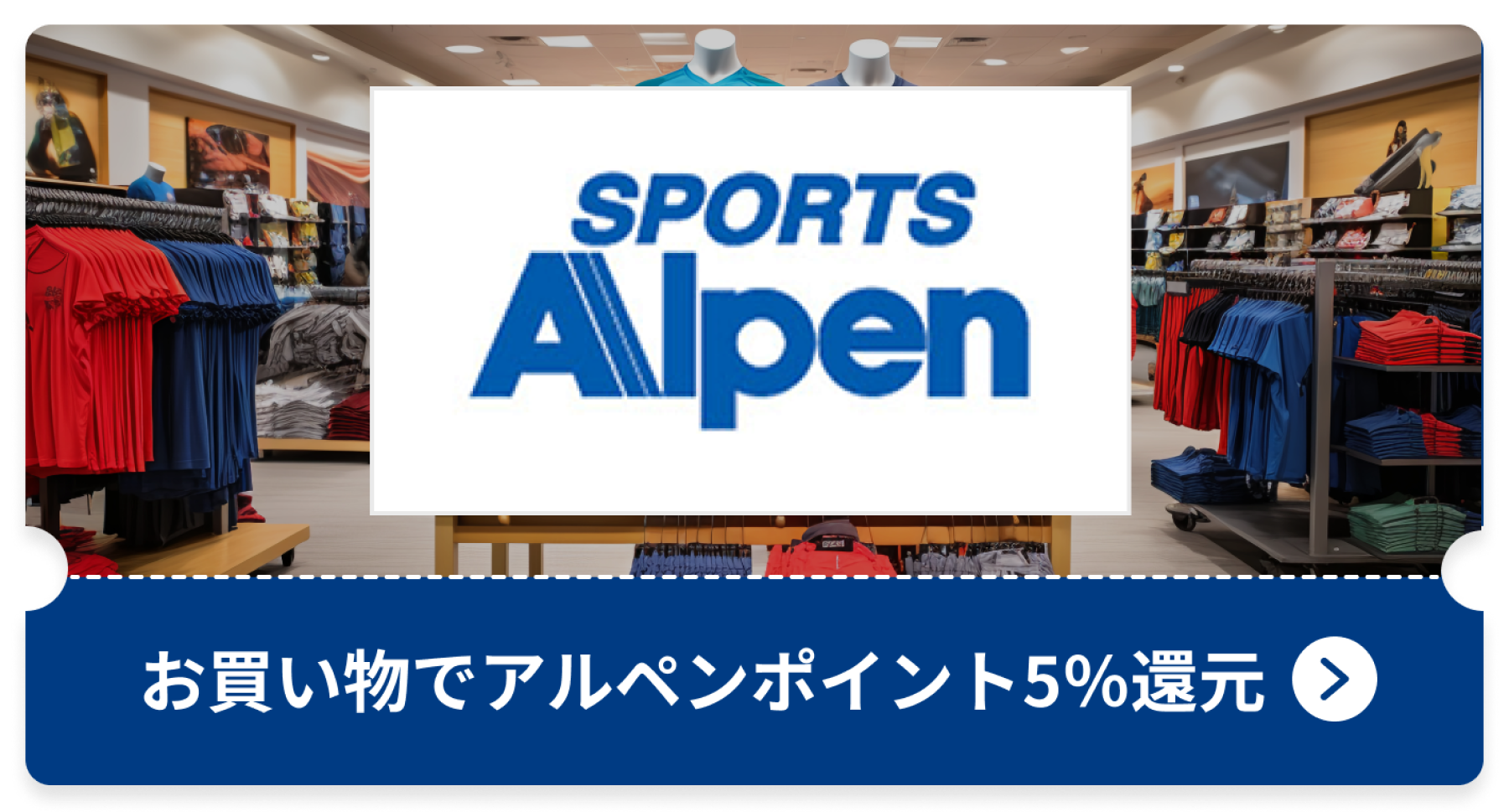 お買い物でアルペンポイント5%還元