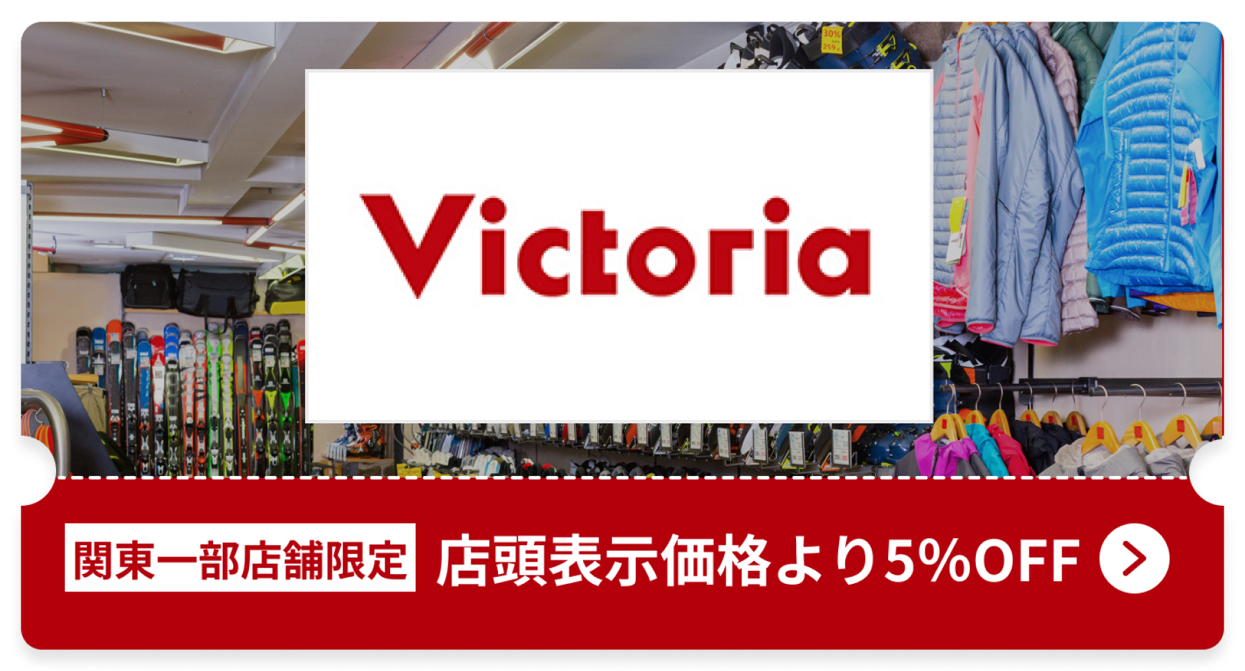 Victoria【関東一部店舗限定】店頭表示価格より5%OFF