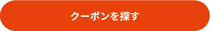 クーポンを探す