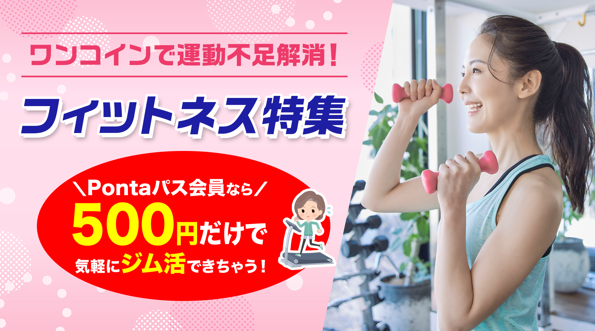 ワンコインで運動不足解消！フィットネス特集