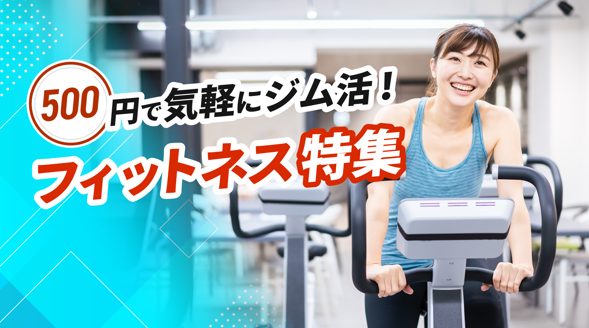 500円で気軽にジム活！フィットネス特集
