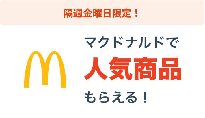 隔週金曜日限定ママクドナルドで人気商品もらえる！