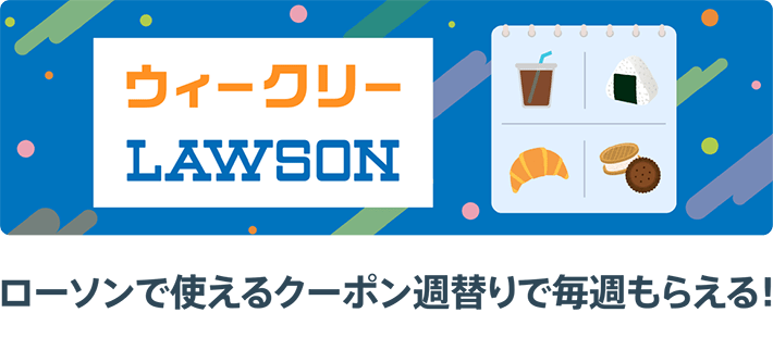 ローソンで使えるクーポン週替りで毎週もらえる