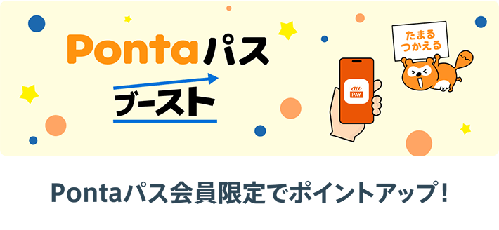 Pontaパス会員限定でポイントアップ！