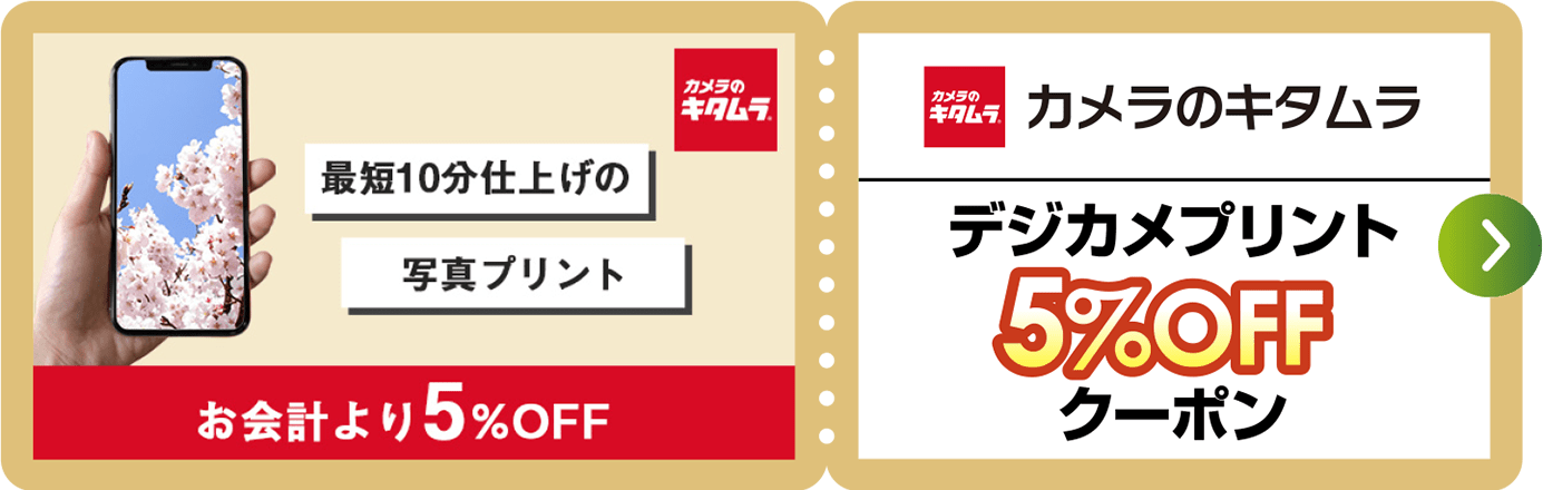 カメラのキタムラ けがし お試しクーポン