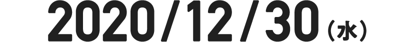 2020/12/30（水）