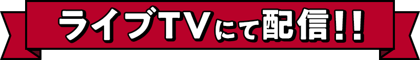 ライブTVにて配信！！