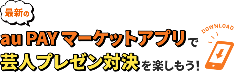 最新のau pay マーケットアプリで芸人プレゼン対決を楽しもう！