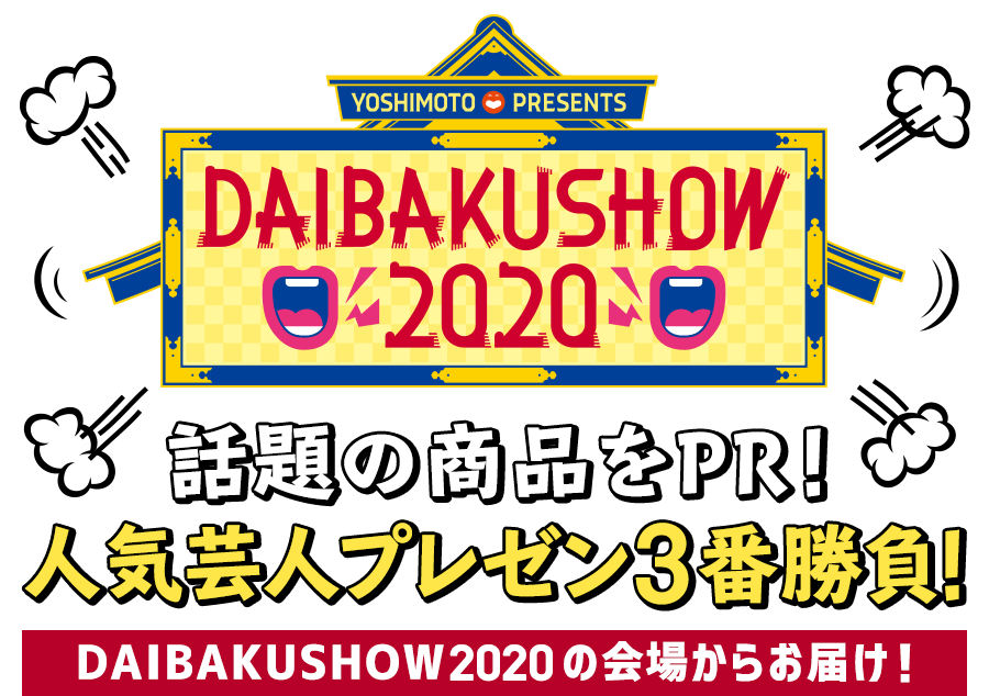 ＜YOSHIMOTO PRESENTS DAIBAKUSHOW 2020＞話題の商品をPR!人気芸人プレゼン３番勝負！