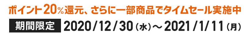 ポイント20％還元、さらに一部商品でタイムセール実施中