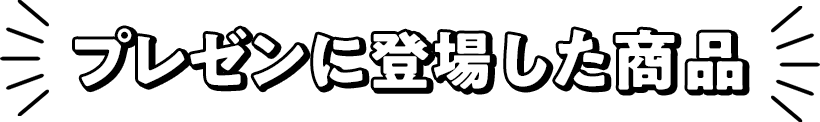 プレゼンに登場した商品