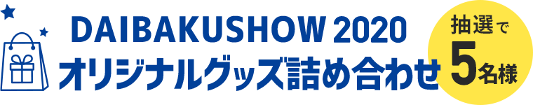 【抽選で5名様】DAIBAKUSHOW 2020 オリジナルグッズ詰め合わせ