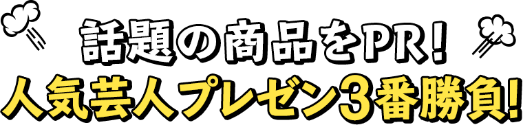話題の商品をPR!人気芸人プレゼン３番勝負！