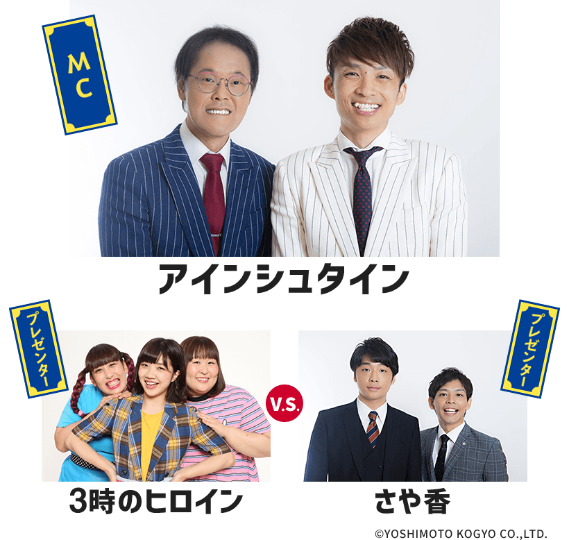 【第一部】MC：アインシュタイン、プレゼンター：３時のヒロイン・さや香／【第二部】MC：和牛、プレゼンター：パンサー・見取り図