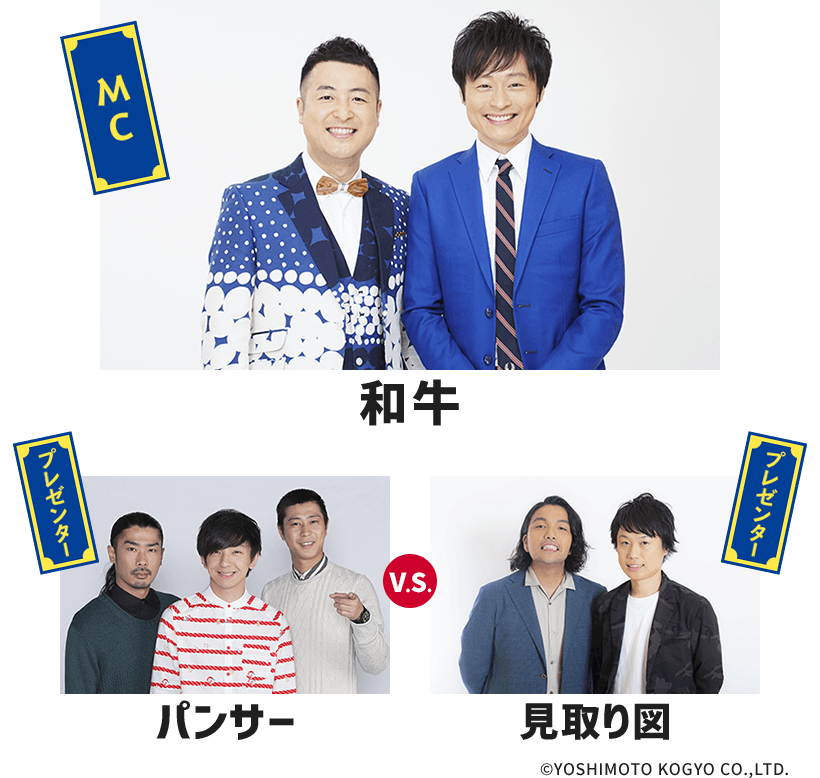 【第二部】MC：和牛、プレゼンター：パンサー・見取り図