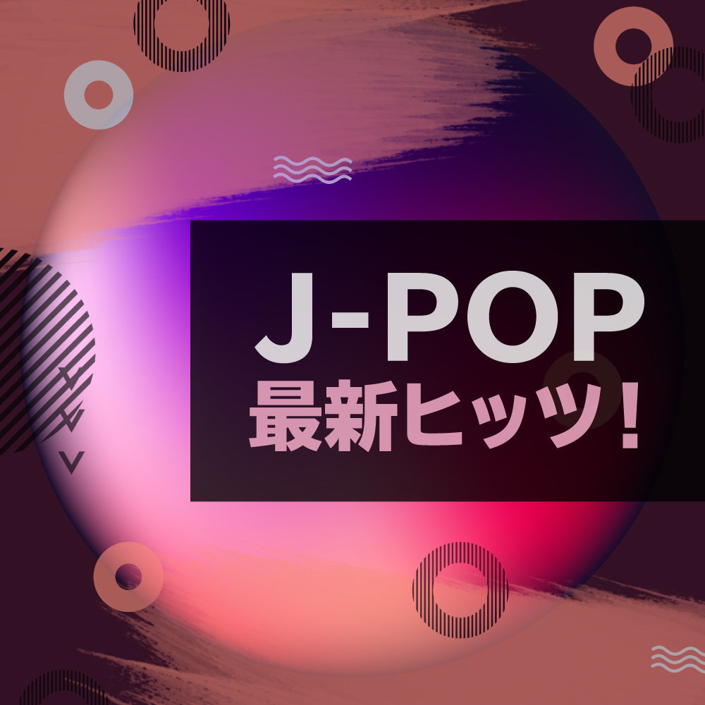 J-POP最新ヒッツ！