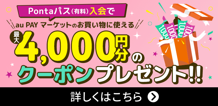 入会すると最大4,000円分のクーポンプレゼント