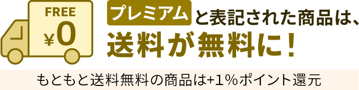 プレミアムなら送料が無料に！