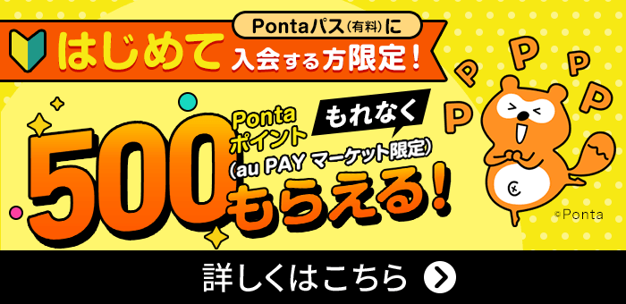 はじめて入会する方限定500Pontaポイントもらえる