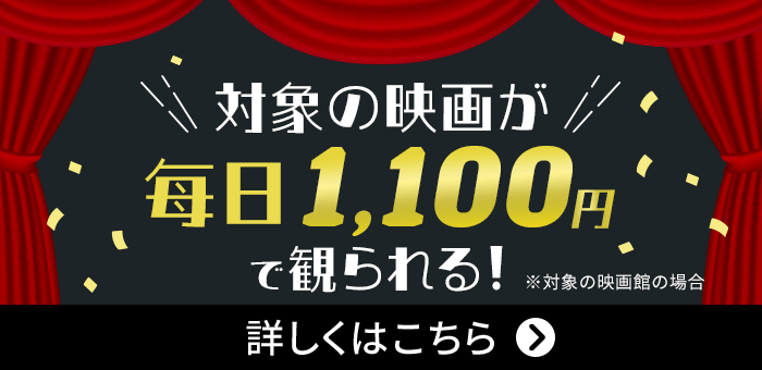 対象の映画が毎日1,100円で観られる！