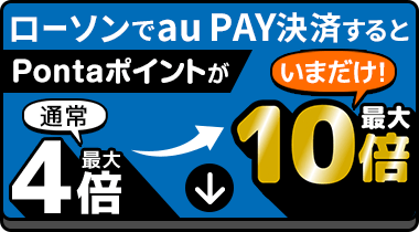 いまだけポイント最大10倍