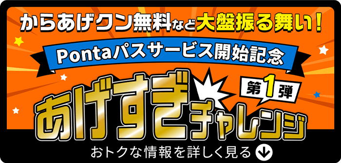 Pontaパス サービス開始記念 あげすぎチャレンジ第1弾