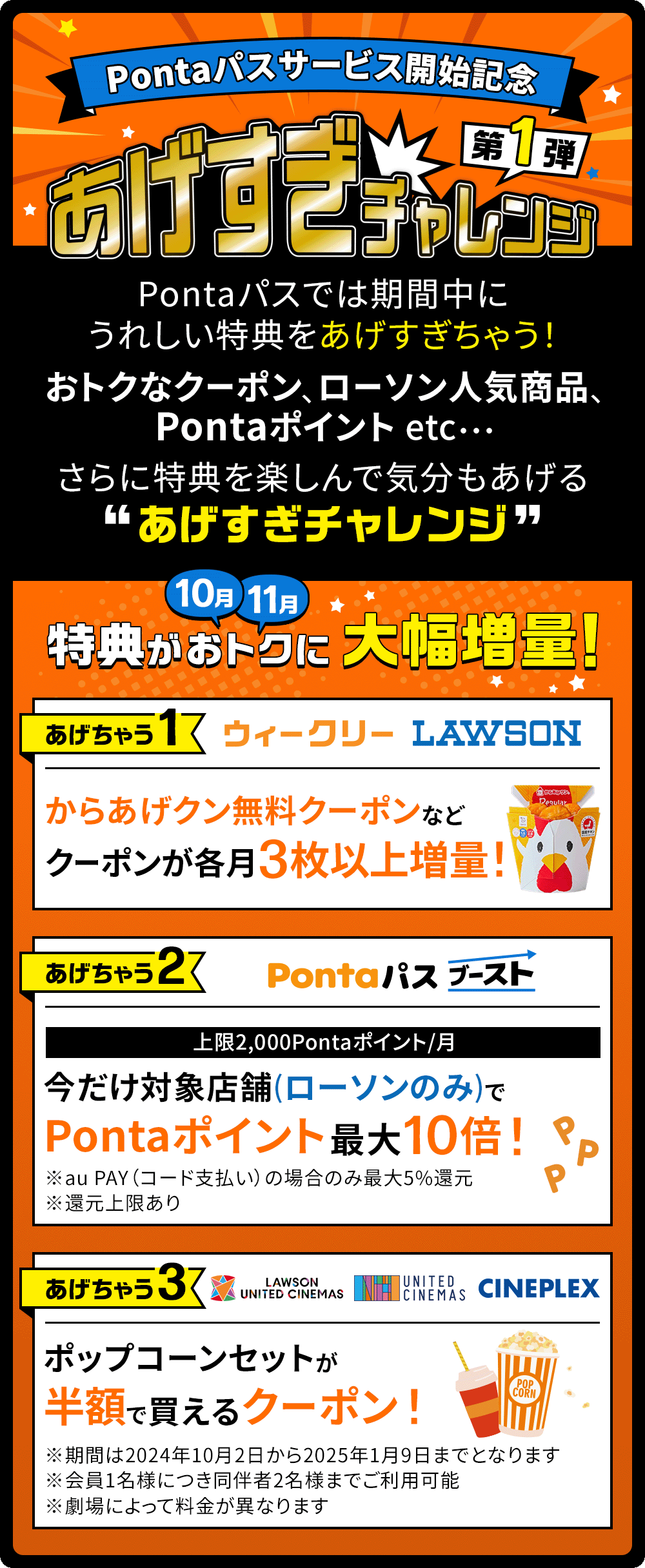 Pontaパス サービス開始記念 あげすぎチャレンジ第1弾