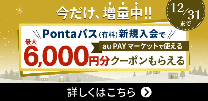 入会すると今だけ最大6,000円分のクーポンプレゼント