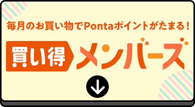 買い得メンバーズ