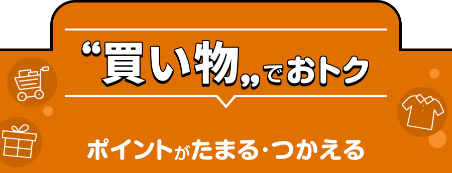 買い物でおトク