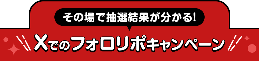 おトクなキャンペーン