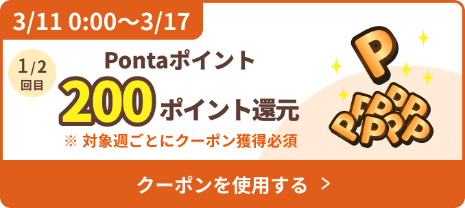 Pontaポイント 200ポイント還元