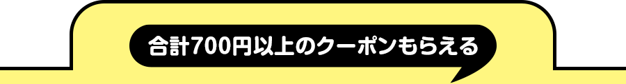 合計700円以上のクーポンもらえる