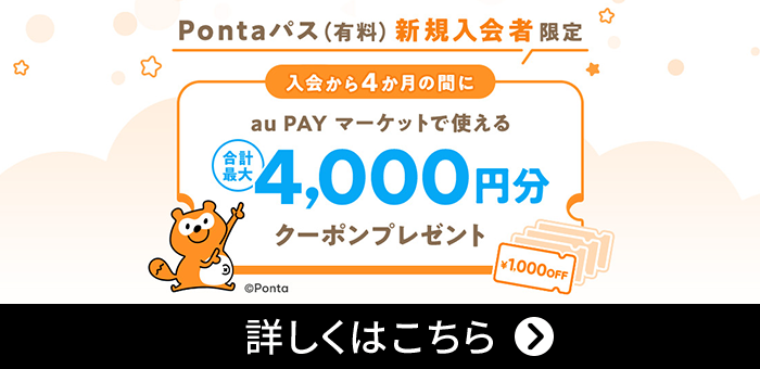 入会すると最大4,000円分のクーポンプレゼント