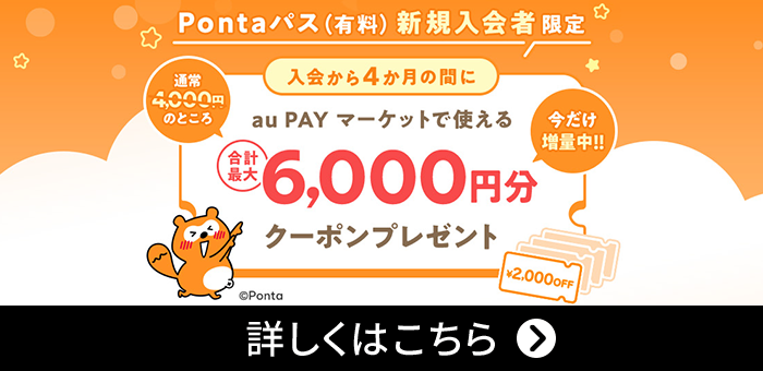 入会すると最大6,000円分のクーポンプレゼント