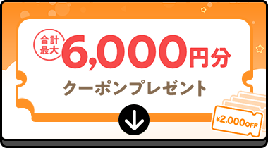 最大6,000円分のクーポンプレゼント