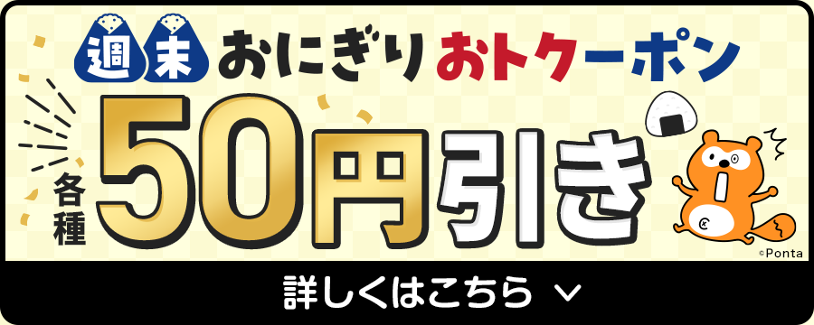 週末おにぎりおトクーポン