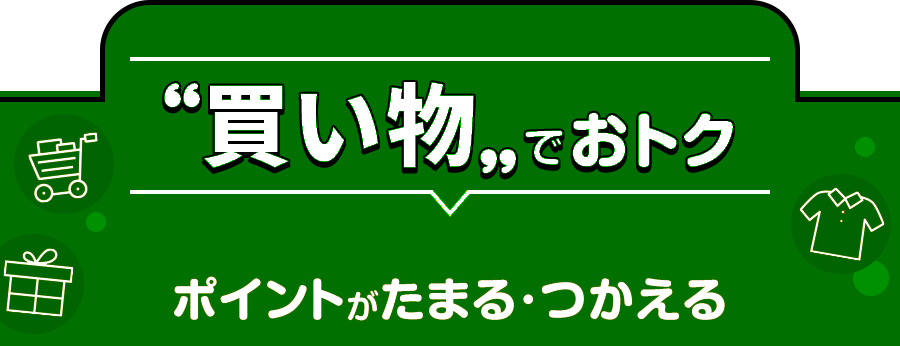 買い物でおトク